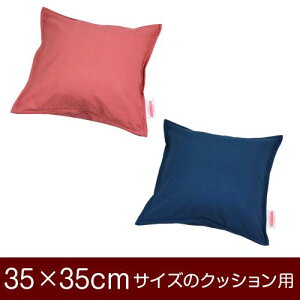 �N�b�V�����J�o�[ 35×35cm 35 × 35 cm �T�C�Y �t�@�X�i�[�� ���n�ۃN���X �X�e�b�`�d�グ �N�b�V���� �J�o�[ ���n
