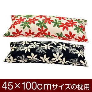 枕カバー 枕 まくら カバー 45×100cm 45 × 100 cm サイズ ファスナー式 マリー 綿100% ぶつぬいロック仕上げ まくらカバー