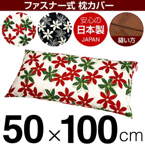 枕カバー 枕 まくら カバー 50×100cm 50 × 100 cm サイズ ファスナー式 マリー 綿100% ぶつぬいロック仕上げ まくらカバー