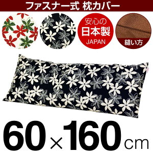 ���J�o�[ �� �܂��� �J�o�[ 60×160cm 60 × 160 cm �T�C�Y �t�@�X�i�[�� �}���[ ��100�� �Ԃʂ����b�N�d�グ �܂���J�o�[