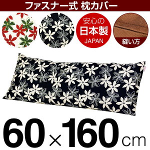 ���J�o�[ �� �܂��� �J�o�[ 60×160cm 60 × 160 cm �T�C�Y �t�@�X�i�[�� �}���[ ��100�� �X�e�b�`�d�グ �܂���J�o�[