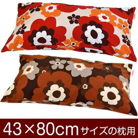 枕カバー 枕 まくら カバー 43×80cm 43 × 80 cm サイズ ファスナー式 フフラ 綿100％ ぶつぬいロック仕上げ まくらカバー