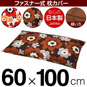 枕カバー 枕 まくら カバー 60×100cm 60 × 100 cm サイズ ファスナー式 フフラ 綿100% ぶつぬいロック仕上げ まくらカバー