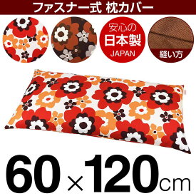 枕カバー 枕 まくら カバー 60×120cm 60 × 120 cm サイズ ファスナー式 フフラ 綿100％ ぶつぬいロック仕上げ まくらカバー