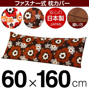���J�o�[ �� �܂��� �J�o�[ 60×160cm 60 × 160 cm �T�C�Y �t�@�X�i�[�� �t�t�� ��100�� �Ԃʂ����b�N�d�グ �܂���J�o�[