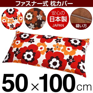 枕カバー 枕 まくら カバー 50×100cm 50 × 100 cm サイズ ファスナー式 フフラ 綿100% パイピングロック仕上げ まくらカバー