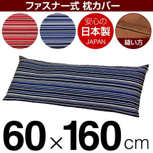 ���J�o�[ �� �܂��� �J�o�[ 60×160cm 60 × 160 cm �T�C�Y �t�@�X�i�[�� �g���m�X�g���C�v ��100�� �X�e�b�`�d�グ �܂���J�o�[