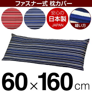 ���J�o�[ �� �܂��� �J�o�[ 60×160cm 60 × 160 cm �T�C�Y �t�@�X�i�[�� �g���m�X�g���C�v ��100�� �p�C�s���O���b�N�d�グ �܂���J�o�[
