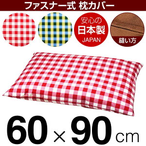 枕カバー枕まくらカバー60×90cm60×90cmサイズファスナー式チェック綿100%ステッチ仕上げまくらカバー