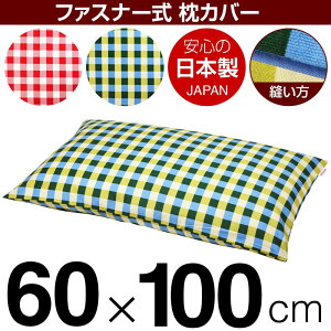 枕カバー 枕 まくら カバー 60×100cm 60 × 100 cm サイズ ファスナー式 チェック 綿100% パイピングロック仕上げ まくらカバー
