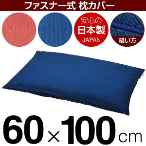 枕カバー 枕 まくら カバー 60×100cm 60 × 100 cm サイズ ファスナー式 無地紬クロス パイピングロック仕上げ まくらカバー 無地