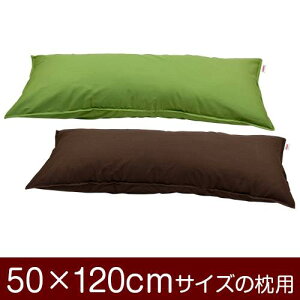 枕カバー 枕 まくら カバー 50×120cm 50 × 120 cm サイズ ファスナー式 無地 オックス 綿100% ステッチ仕上げ まくらカバー