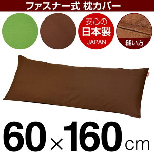 ���J�o�[ �� �܂��� �J�o�[ 60×160cm 60 × 160 cm �T�C�Y �t�@�X�i�[�� ���n �I�b�N�X ��100�� �X�e�b�`�d�グ �܂���J�o�[