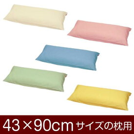 【楽天スーパーSALE 10%OFF】枕カバー 枕 まくら カバー 43×90cm 43 × 90 cm サイズ ファスナー式 ハーモニー 無地 ぶつぬいロック仕上げ まくらカバー