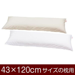枕カバー 枕 まくら カバー 43×120cm 43 × 120 cm サイズ ファスナー式 無地 T/C 186本 パイピングロック仕上げ まくらカバー