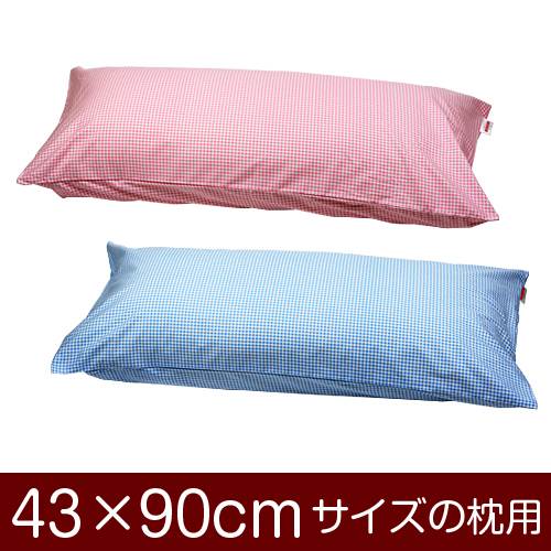 メール便 送料無料 日本製 国産 枕カバー 枕 品質保証 まくら 贈呈 カバー 43×90cm サイズ 43 合わせ式 90 × ギンガムチェック まくらカバー cm