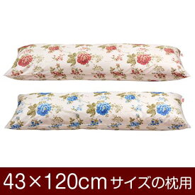 枕カバー 枕 まくら カバー 43×120cm 43 × 120 cm サイズ ファスナー式 花柄 ぶつぬいロック仕上げ まくらカバー