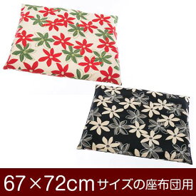 座布団カバー 67×72cm 67 × 72 cm サイズ ファスナー式 マリー 綿100％ ぶつぬいロック仕上げ 座布団 カバー