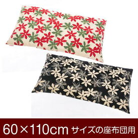 座布団カバー 60×110cm 60 × 110 cm サイズ ファスナー式 マリー 綿100％ ぶつぬいロック仕上げ 座布団 カバー