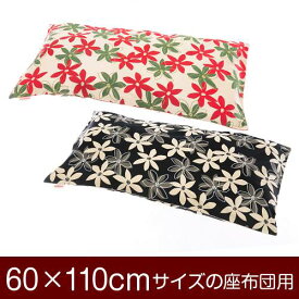 座布団カバー 60×110cm 60 × 110 cm サイズ ファスナー式 マリー 綿100％ パイピングロック仕上げ 座布団 カバー