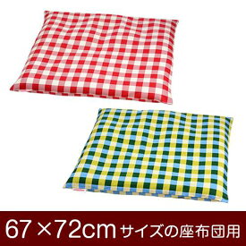 座布団カバー 67×72cm 67 × 72 cm サイズ ファスナー式 チェック 綿100％ ぶつぬいロック仕上げ 座布団 カバー