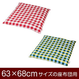 座布団カバー 63×68cm 63 × 68 cm サイズ ファスナー式 チェック 綿100％ パイピングロック仕上げ 座布団 カバー