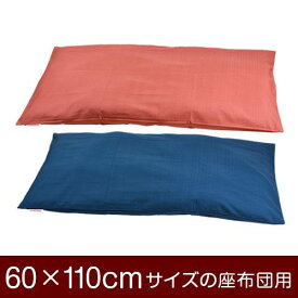 座布団カバー 60×110cm 60 × 110 cm サイズ ファスナー式 無地紬クロス ぶつぬいロック仕上げ 座布団 カバー 無地