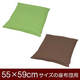 座布団カバー 55×59cm 55 × 59 cm サイズ ファスナー式 無地 オックス 綿100％ ぶつぬいロック仕上げ 座布団 カバー