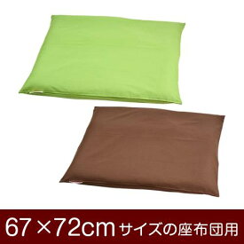 座布団カバー 67×72cm 67 × 72 cm サイズ ファスナー式 無地 オックス 綿100％ ぶつぬいロック仕上げ 座布団 カバー