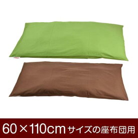 座布団カバー 60×110cm 60 × 110 cm サイズ ファスナー式 無地 オックス 綿100％ ぶつぬいロック仕上げ 座布団 カバー