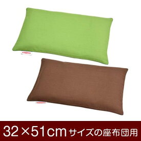 座布団カバー 32×51cm 32 × 51 cm サイズ ファスナー式 無地 オックス 綿100％ パイピングロック仕上げ 座布団 カバー