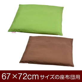 座布団カバー 67×72cm 67 × 72 cm サイズ ファスナー式 無地 オックス 綿100％ パイピングロック仕上げ 座布団 カバー