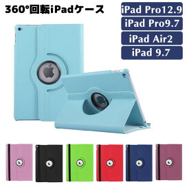 iPad Pro12.9ケース iPad Air/iPad Air2/iPad Pro9.7/iPad9.7ケース 360度回転可能 PUレザーケース iPad保護カバー 2段階スタンド アイパッドケース カバー 保護ケース ipadケース タブレットケース 激安