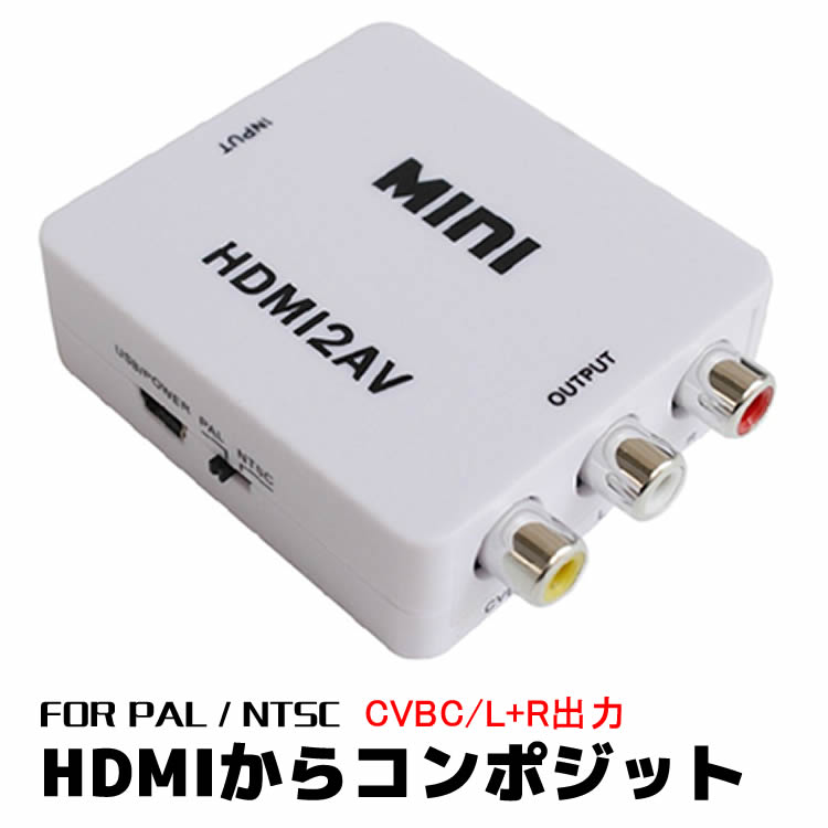 hdmi to 69％以上節約 av ドライバや電源不要で 接続するだけで使用できます HDMIからアナログに変換 HDMI コンポジット ダウンコンバーター hdmiアダプター 独特の上品 HDMI変換コンバーター デジタルーアナログ オーディオ変換アダプター アナログコンポジット RCA