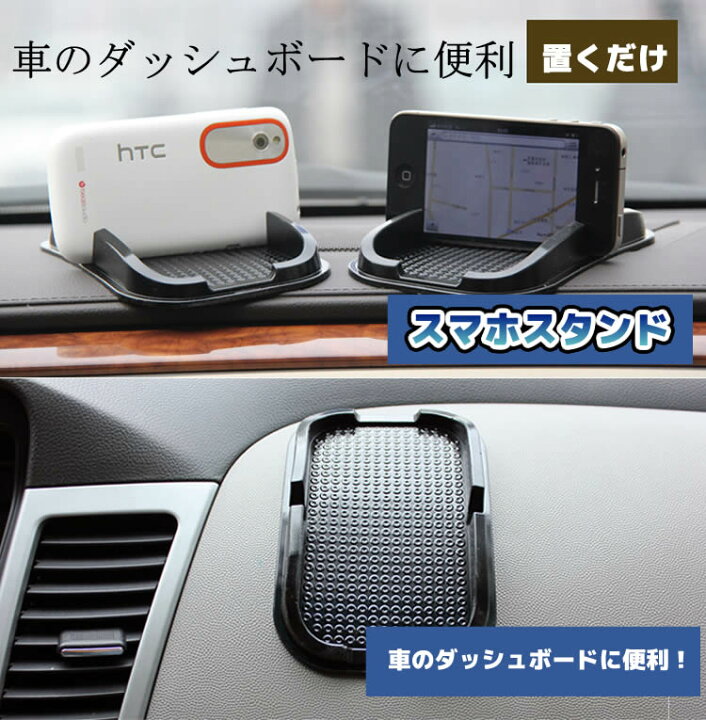 楽天市場】車載ホルダー 車載スタンド スマートフォン 車載マット スマホ マット 激安 滑り止め マット パッド シート 滑り止めシート 車載パッド 滑り防止シート 車載ホルダー スマートフォンスタンド 設置簡単 : シーピーイーマート 楽天市場】車載ホルダー 車載スタンド スマートフォン 車載マット スマホ マット 激安 滑り止め マット パッド シート 滑り止めシート 車載パッド 滑り防止シート 車載ホルダー スマートフォンスタンド 設置簡単 : シーピーイーマート