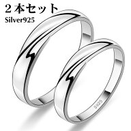 ペアリング 2本セット シルバー925 フリーサイズ 上品 おしゃれ 指輪 マリッジリング 2本セット価格 カッ…