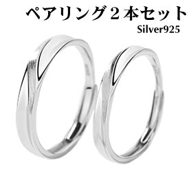 ペアリング 指輪 マリッジリング シルバー925 2本セット シンプル 結婚指輪 2本セット価格 Silver 925 バレンタイン ホワイトデー 男性 女性 あらし 恋人セット カップル