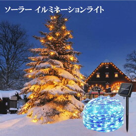 LEDカラーライト ソーラー イルミネーションライト ソーラーライト 屋外 ハロウィン装飾 クリスマス ガーデンライト 200LED 全長20M クリスマス 祭り LED飾りライト 8パターン点灯モード IP65防水 パーティー/アウトドア/結婚式/庭/部屋