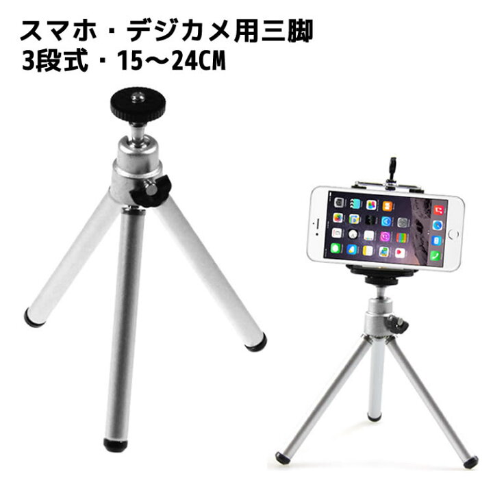 楽天市場】デジタルカメラ三脚 カメラスタンド スマートフォン用 