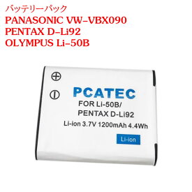 カメラバッテリーパック PANASONIC VW-VBX090/Li-50B/対応互換バッテリー☆PENTAX　D-Li92/RICOH DB-100対応