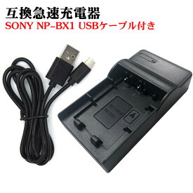 カメラ互換充電器 SONY NP-BX1対応互換USB充電器 デジカメ用USB バッテリーチャージャーFor DSC-HX50V,DSC-HX95,DSC-HX99,DSC-HX300,DSC-HX400,DSC-RX1,DSC-RX1R,DSC-RX100,DSC-RX100 II, DSC-RX100M II,DSC-RX100M6,RX100 VIなど対応