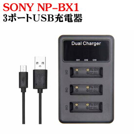 SONY NP-BX1 対応 縦充電式 USB充電器 LCD付4段階表示3口同時充電仕様 USBバッテリーチャージャー Cyber-shot DSC-HX50V,DSC-HX95,DSC-HX99,DSC-HX300,DSC-HX400,DSC-RX1,DSC-RX1R,DSC-RX100,DSC-RX100 IIなど対応