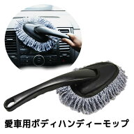 ハンディーモップ ナノファイバーカーハンディーモップ 車用ハンディーモップ 愛車の除菌効果もあり ソフ…
