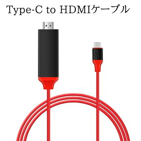 Type-C to HDMIケーブル 2M HDMI変換アダプタ 4K / HD1080P USB3.1対応 Type-Cオス (Thunderbolt 3 互換性) to HDMIメス Type-C to HDTV ケーブル