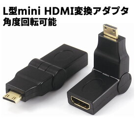 mini HDMI L字 角度調整 可変 変換アダプタ L型 アダプタ オス メス 変換 コネクタ HDMI C端子 金メッキ仕様
