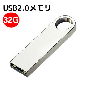 USBフラッシュメモリ 32G アルミボディ シルバー USB2.0メモリ 激安 USBメモリ
