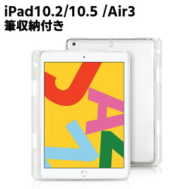 iPad 10.2 / iPad 10.5 /iPad Air3 汎用ケース 筆収納付き TPUケース 耐衝撃 超薄型 軽量 背面カバー クリスタル クリア iPad 第7世代 iPad 10.5 /Air3 通用 保護カバー
