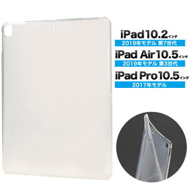 iPad 10.2 / iPad 10.5 /iPad Air3 汎用ケース TPUケース 耐衝撃 超薄型 軽量 背面カバー クリスタル クリア iPad 第7世代 iPad 10.5 /Air3 通用 保護カバー クリアソフトケース