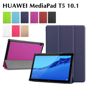 HUAWEI MediaPad T5 10.1ケース タブレットケース タブレットスタンド ケーススタンド　三つ折　カバー　薄型　軽量型　スタンド機能　高品質 AGS-WIFIモデル MediaPad T5 PUレザーケース