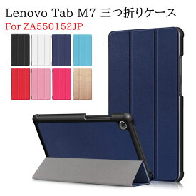 Lenovo Tab M7 ZA550152JP タブレットケース タブレットスタンド 　三つ折　カバー　薄型　軽量型　スタンド機能 高品質 PUレザーケース